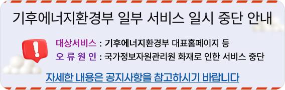 기후에너지환경부 일부 서비스 일시 중단 안내_2_20250930.jpg